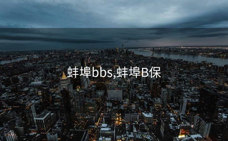 蚌埠bbs,蚌埠B保