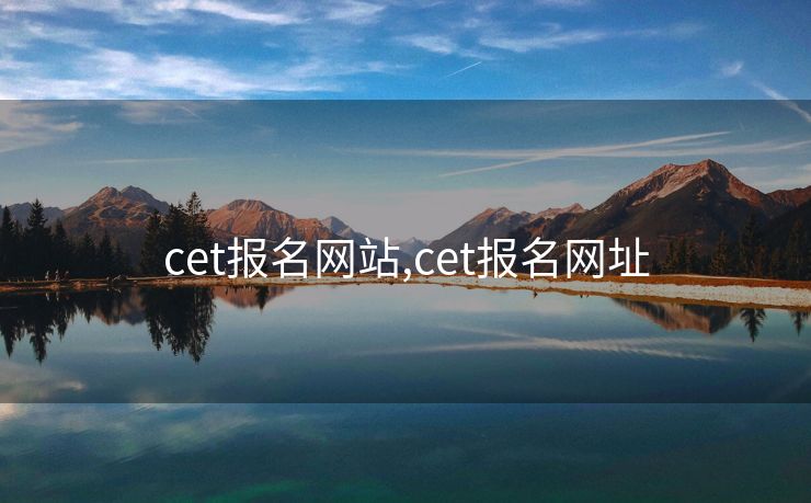 cet报名网站,cet报名网址