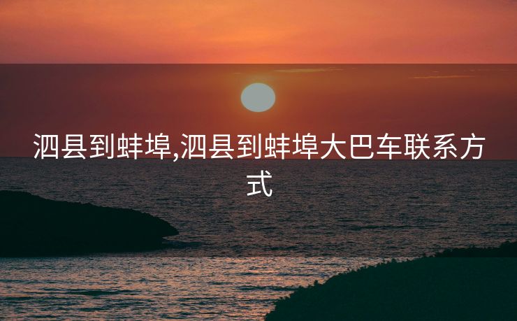 泗县到蚌埠,泗县到蚌埠大巴车联系方式