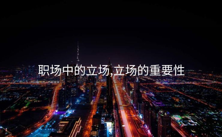 职场中的立场,立场的重要性