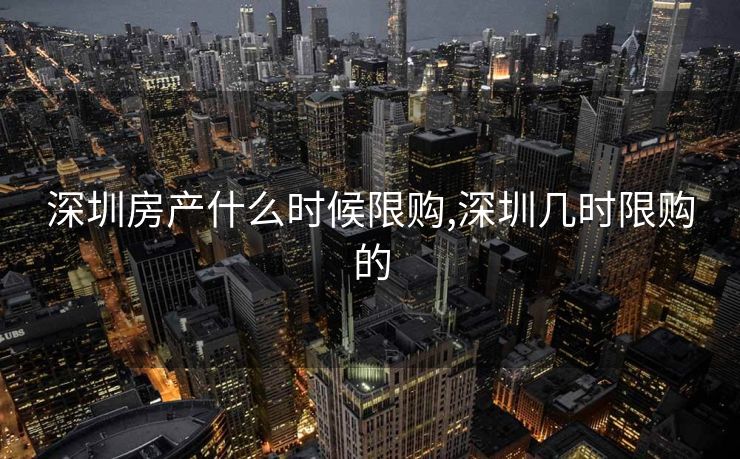 深圳房产什么时候限购,深圳几时限购的