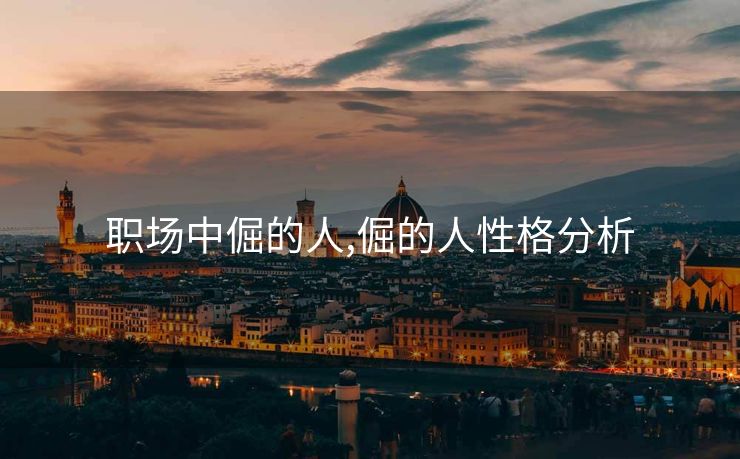 职场中倔的人,倔的人性格分析