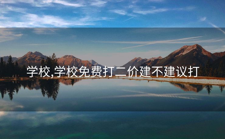 学校,学校免费打二价建不建议打