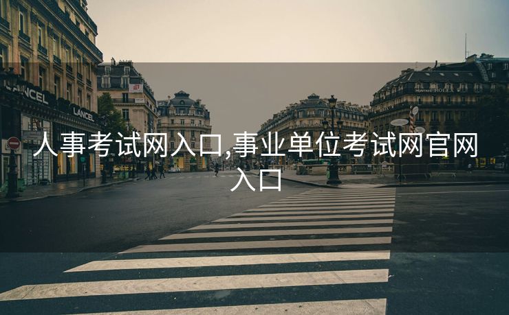 人事考试网入口,事业单位考试网官网入口
