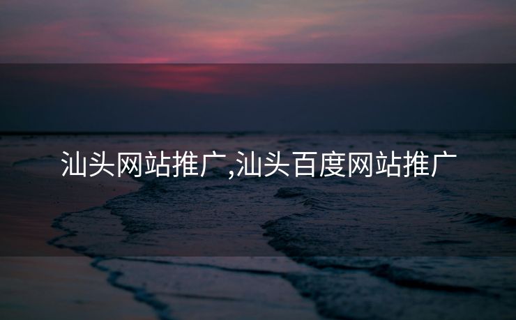 汕头网站推广,汕头百度网站推广