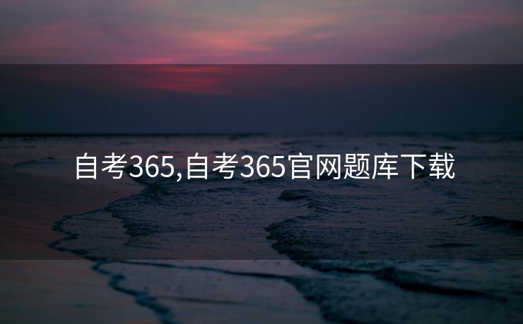 自考365,自考365官网题库下载