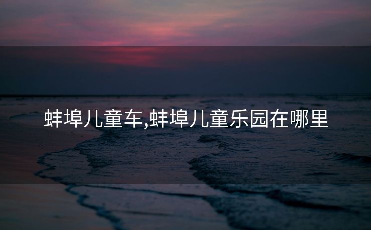 蚌埠儿童车,蚌埠儿童乐园在哪里