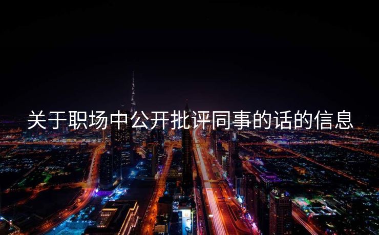 关于职场中公开批评同事的话的信息