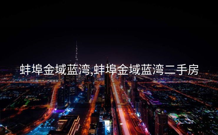 蚌埠金域蓝湾,蚌埠金域蓝湾二手房