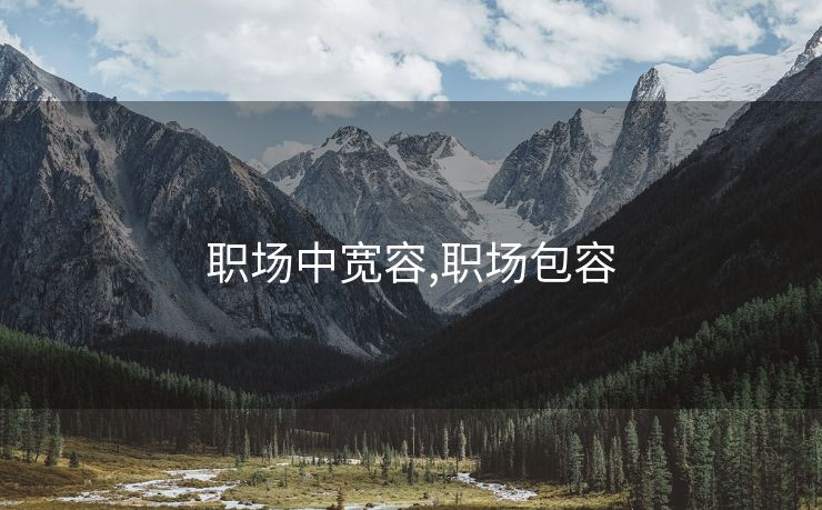 职场中宽容,职场包容
