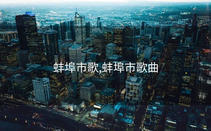 蚌埠市歌,蚌埠市歌曲