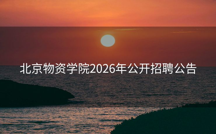北京物资学院2026年公开招聘公告