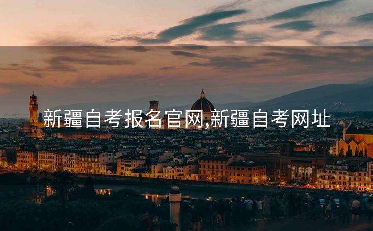 新疆自考报名官网,新疆自考网址