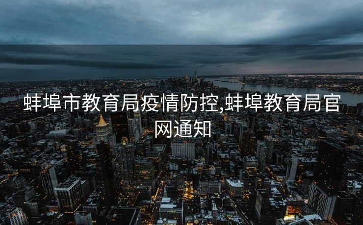 蚌埠市教育局疫情防控,蚌埠教育局官网通知