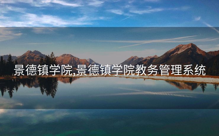 景德镇学院,景德镇学院教务管理系统