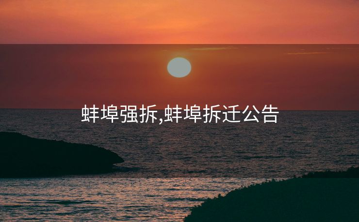 蚌埠强拆,蚌埠拆迁公告