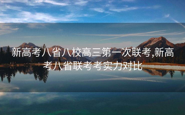 新高考八省八校高三第一次联考,新高考八省联考考实力对比