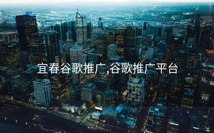 宜春谷歌推广,谷歌推广平台