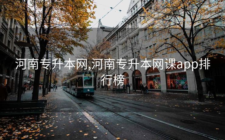 河南专升本网,河南专升本网课app排行榜 河南专升本网,河南专升本网课app排行榜