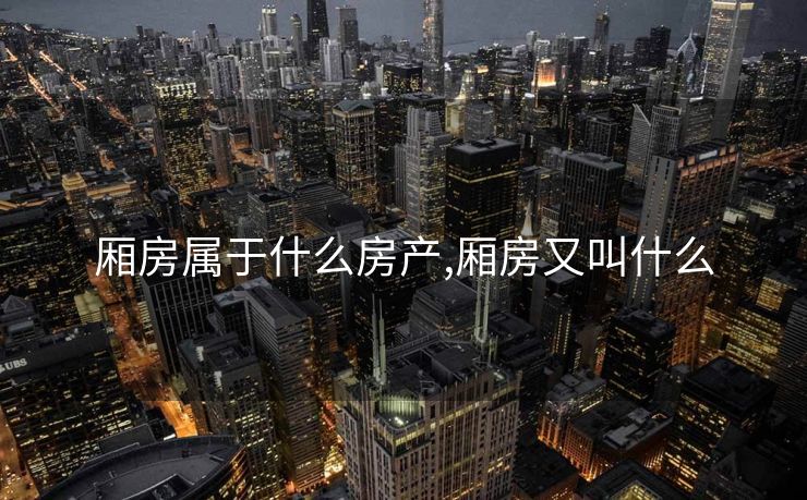 厢房属于什么房产,厢房又叫什么