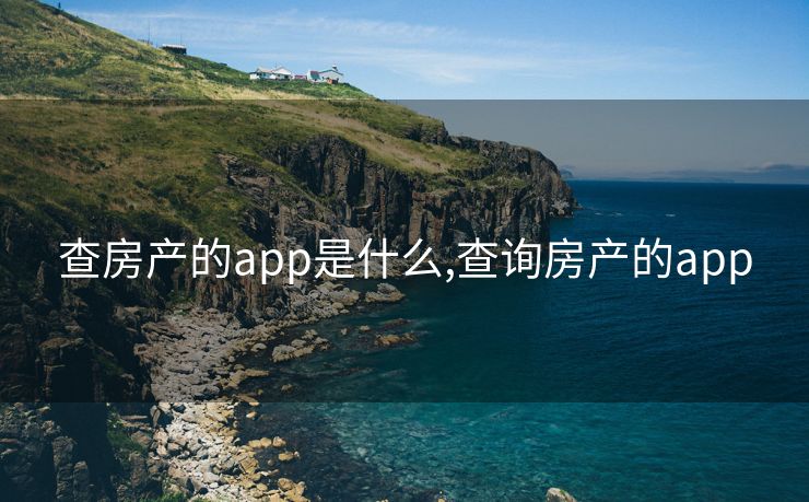 查房产的app是什么,查询房产的app
