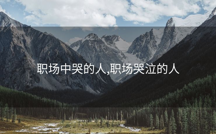 职场中哭的人,职场哭泣的人