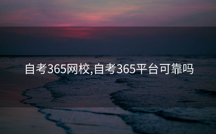 自考365网校,自考365平台可靠吗