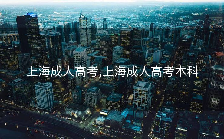 上海成人高考,上海成人高考本科