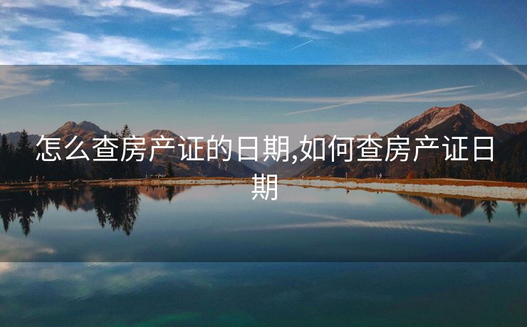 怎么查房产证的日期,如何查房产证日期