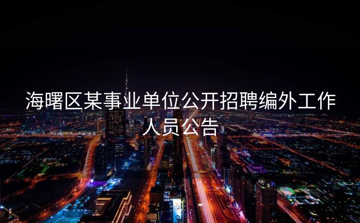 海曙区某事业单位公开招聘编外工作人员公告