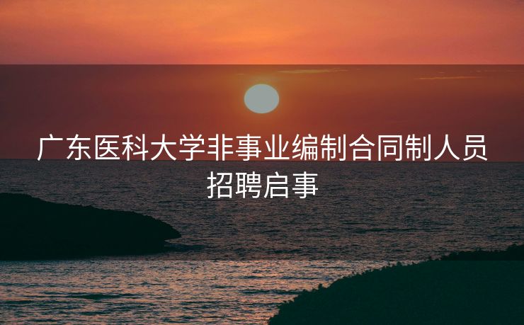广东医科大学非事业编制合同制人员招聘启事