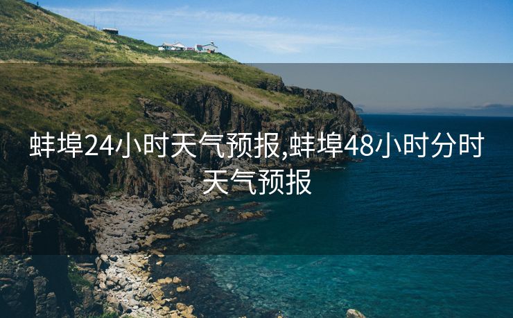 蚌埠24小时天气预报,蚌埠48小时分时天气预报