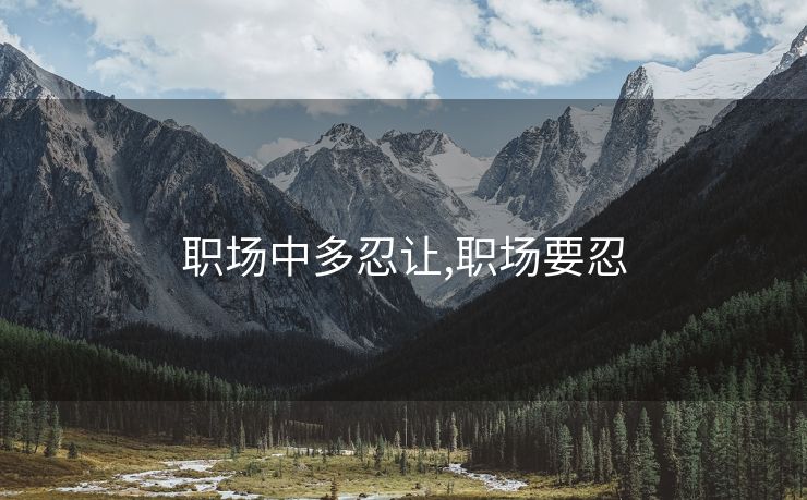 职场中多忍让,职场要忍