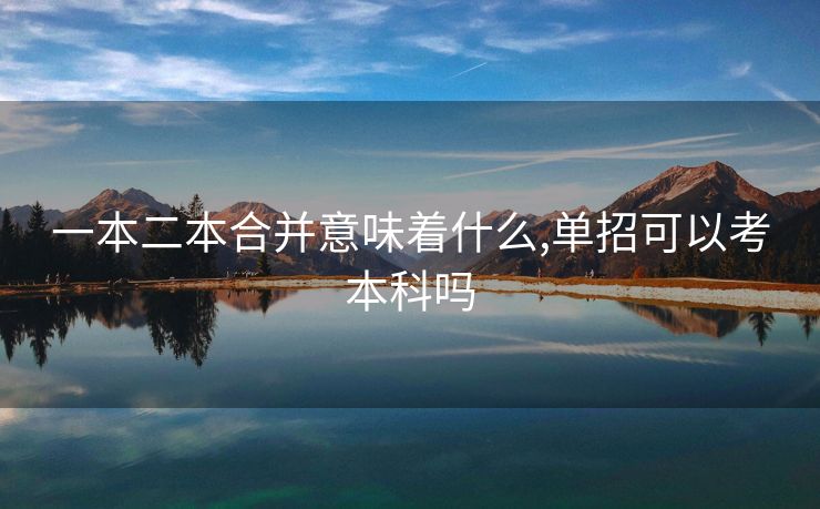 一本二本合并意味着什么,单招可以考本科吗