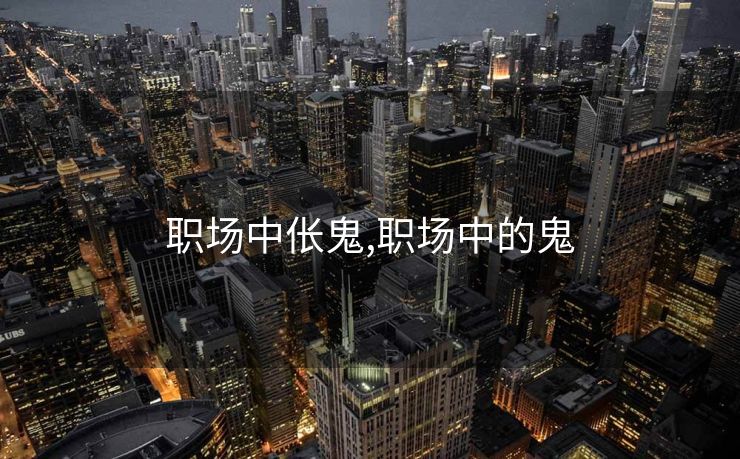 职场中伥鬼,职场中的鬼