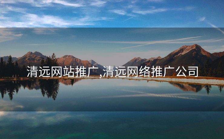 清远网站推广,清远网络推广公司
