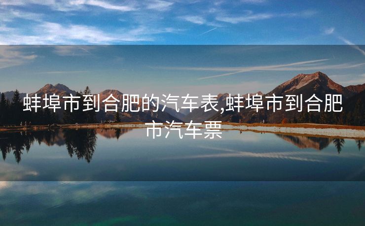 蚌埠市到合肥的汽车表,蚌埠市到合肥市汽车票