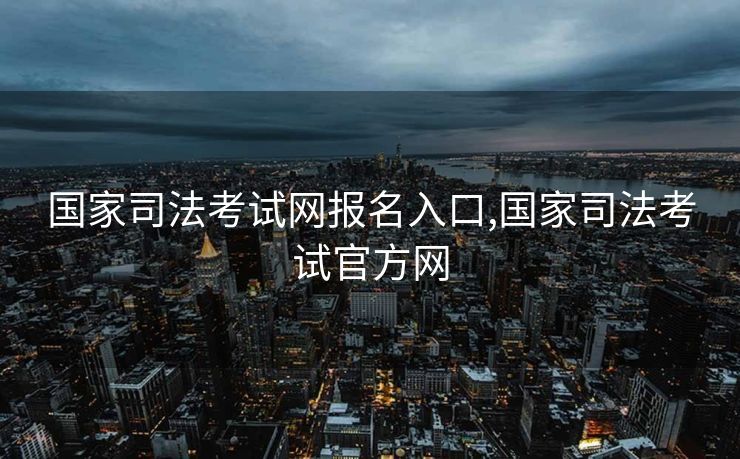 国家司法考试网报名入口,国家司法考试官方网