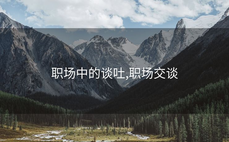 职场中的谈吐,职场交谈