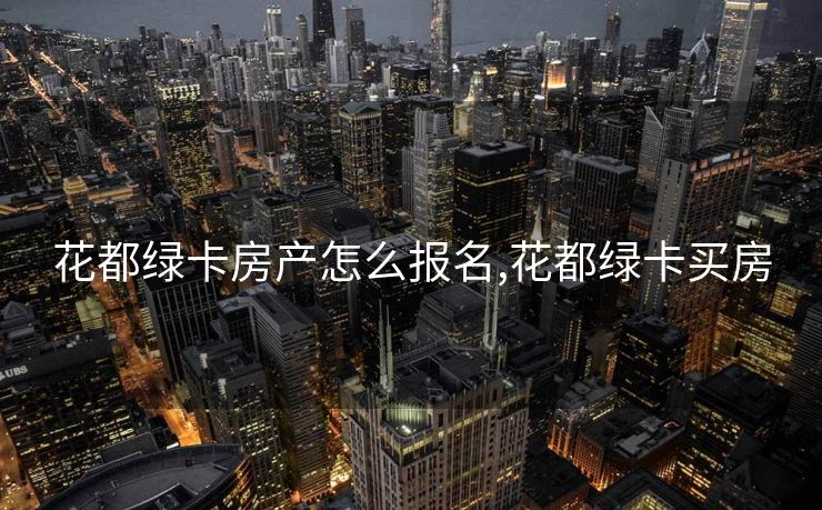 花都绿卡房产怎么报名,花都绿卡买房