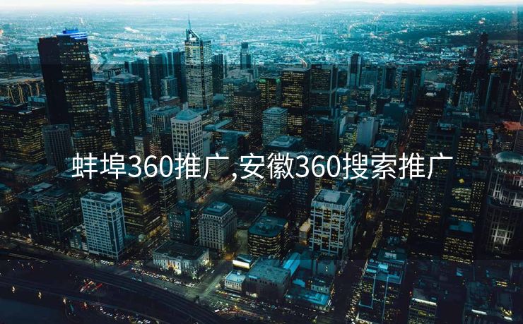 蚌埠360推广,安徽360搜索推广