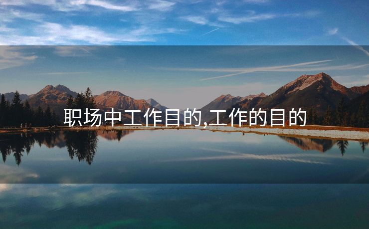 职场中工作目的,工作的目的