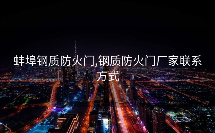 蚌埠钢质防火门,钢质防火门厂家联系方式