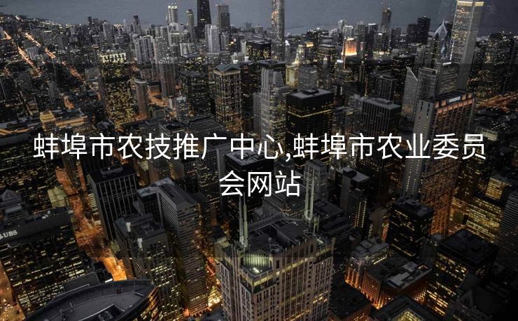 蚌埠市农技推广中心,蚌埠市农业委员会网站