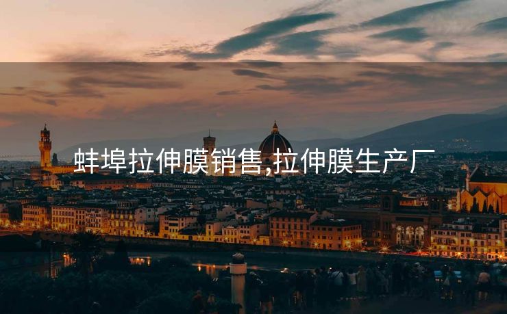 蚌埠拉伸膜销售,拉伸膜生产厂