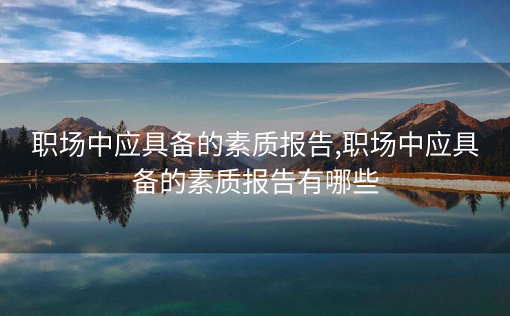 职场中应具备的素质报告,职场中应具备的素质报告有哪些