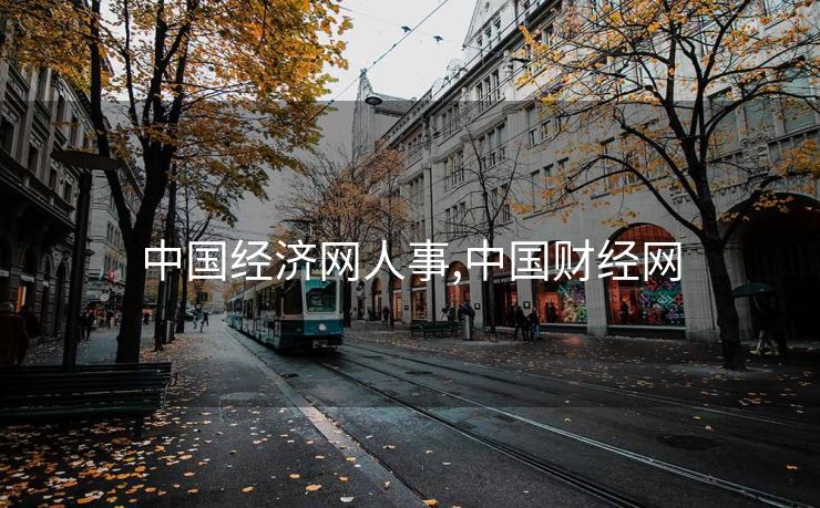 中国经济网人事,中国财经网