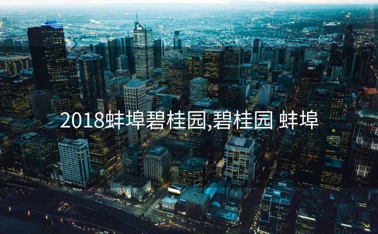 2018蚌埠碧桂园,碧桂园 蚌埠