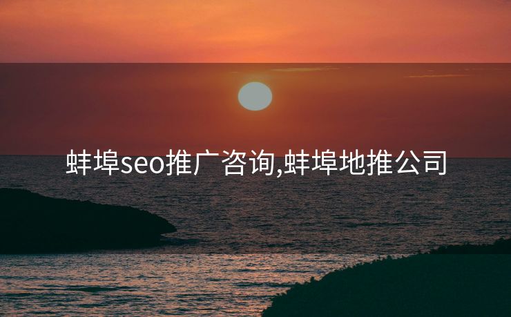 蚌埠seo推广咨询,蚌埠地推公司