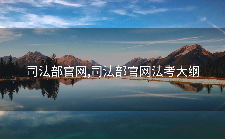 司法部官网,司法部官网法考大纲